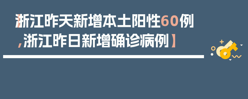 【浙江昨天新增本土阳性60例,浙江昨日新增确诊病例】