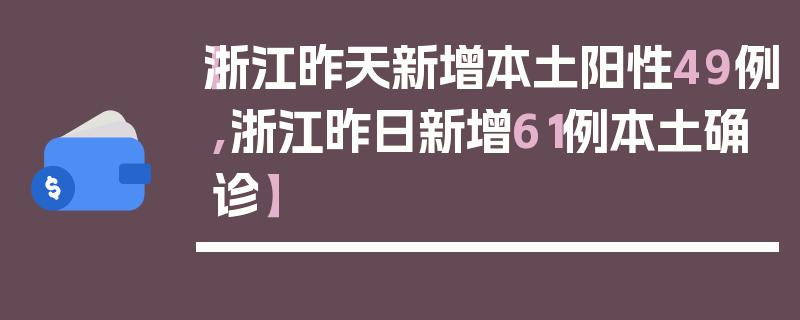 【浙江昨天新增本土阳性49例,浙江昨日新增61例本土确诊】