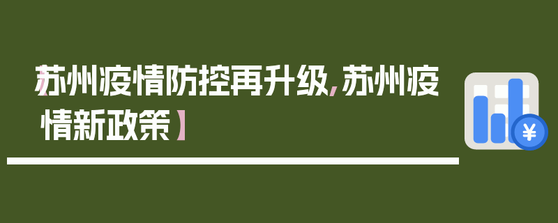 【苏州疫情防控再升级,苏州疫情新政策】