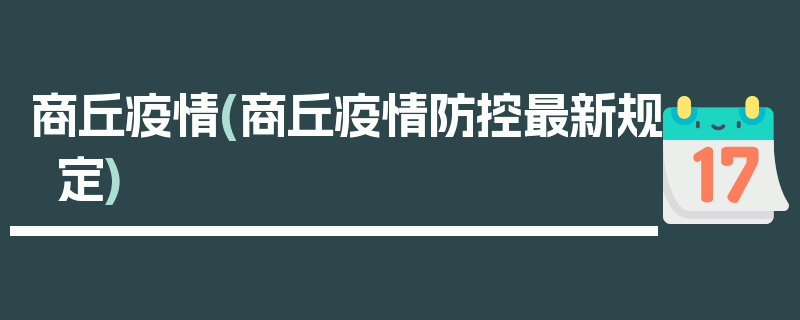 商丘疫情(商丘疫情防控最新规定)