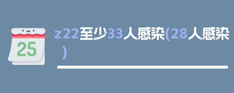 z22至少33人感染(28人感染)