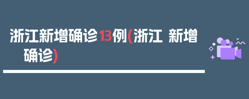 浙江新增确诊13例(浙江 新增 确诊)