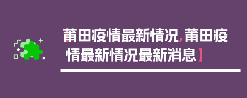【莆田疫情最新情况,莆田疫情最新情况最新消息】