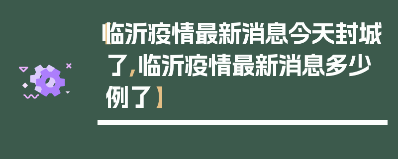 【临沂疫情最新消息今天封城了,临沂疫情最新消息多少例了】