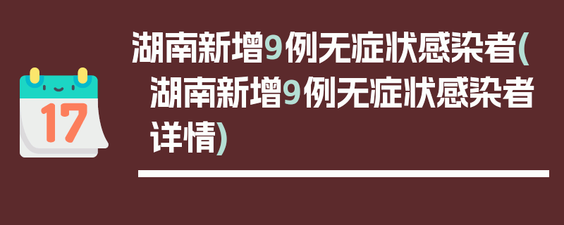 湖南新增9例无症状感染者(湖南新增9例无症状感染者详情)