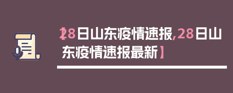 【28日山东疫情速报,28日山东疫情速报最新】