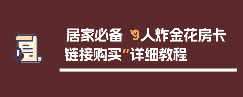 居家必备“9人炸金花房卡链接购买”详细教程