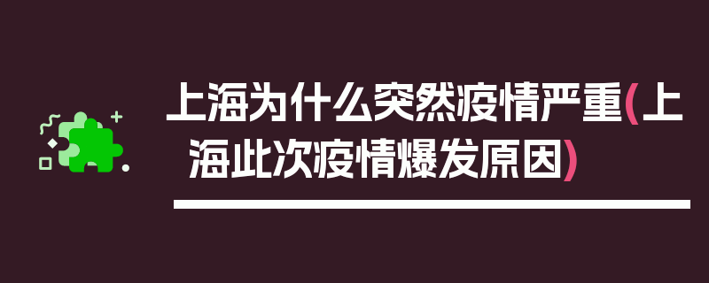 上海为什么突然疫情严重(上海此次疫情爆发原因)