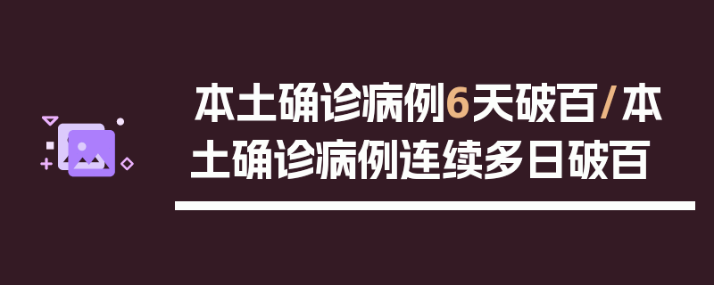 本土确诊病例6天破百/本土确诊病例连续多日破百