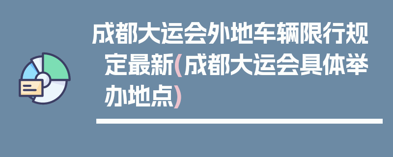 成都大运会外地车辆限行规定最新(成都大运会具体举办地点)