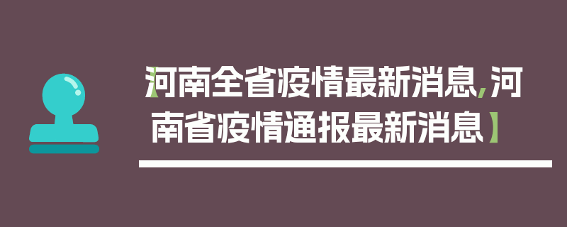 【河南全省疫情最新消息,河南省疫情通报最新消息】