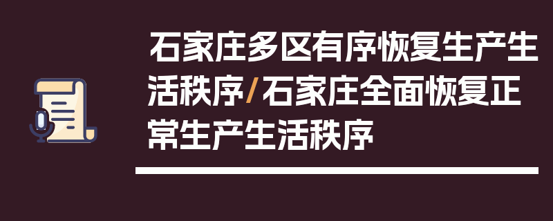 石家庄多区有序恢复生产生活秩序/石家庄全面恢复正常生产生活秩序