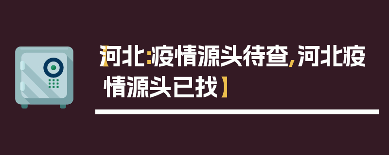 【河北:疫情源头待查,河北疫情源头已找】