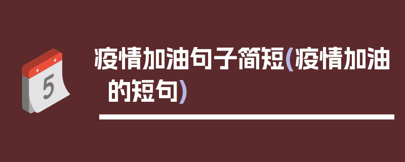 疫情加油句子简短(疫情加油的短句)
