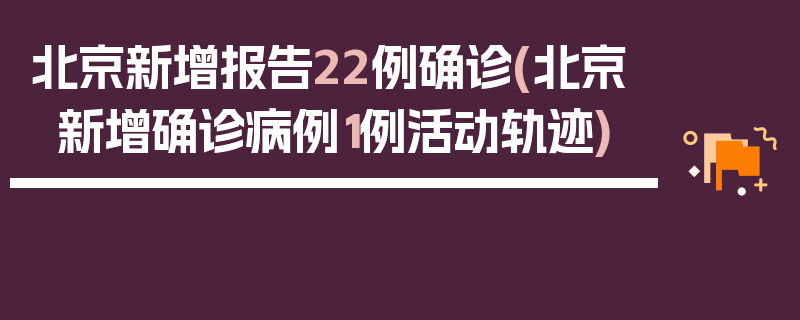 北京新增报告22例确诊(北京新增确诊病例1例活动轨迹)
