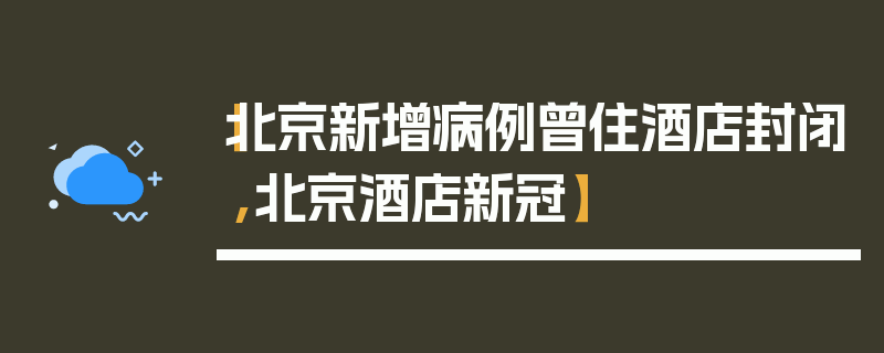【北京新增病例曾住酒店封闭,北京酒店新冠】