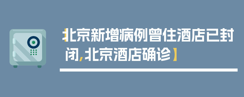 【北京新增病例曾住酒店已封闭,北京酒店确诊】