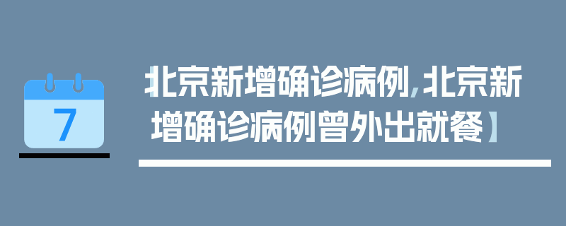 【北京新增确诊病例,北京新增确诊病例曾外出就餐】