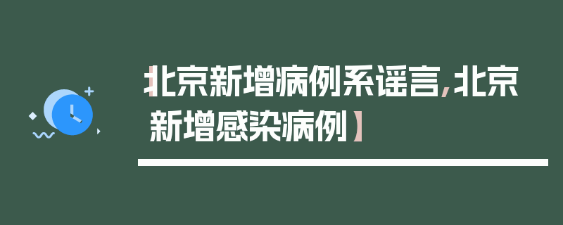 【北京新增病例系谣言,北京新增感染病例】