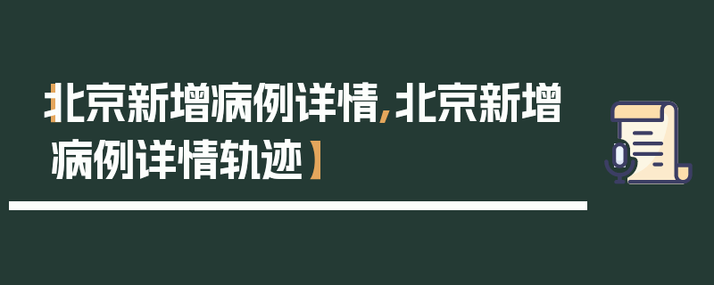 【北京新增病例详情,北京新增病例详情轨迹】