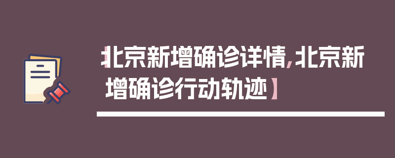 【北京新增确诊详情,北京新增确诊行动轨迹】
