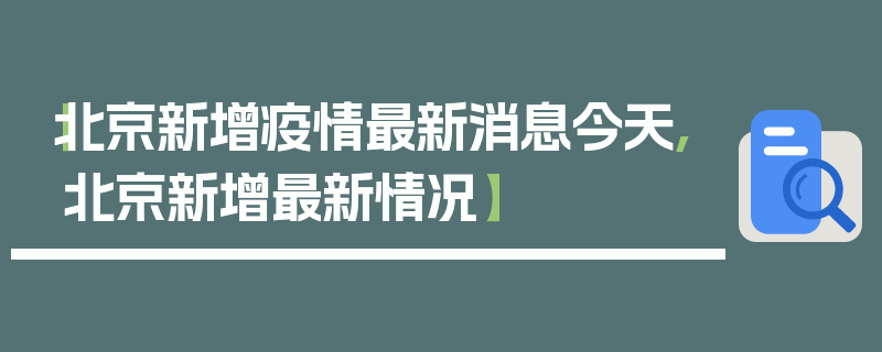 【北京新增疫情最新消息今天,北京新增最新情况】