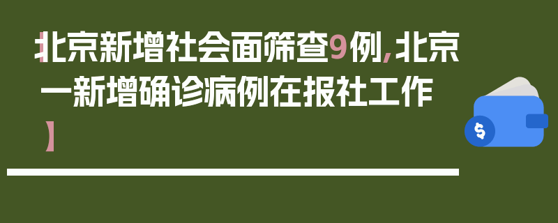 【北京新增社会面筛查9例,北京一新增确诊病例在报社工作】