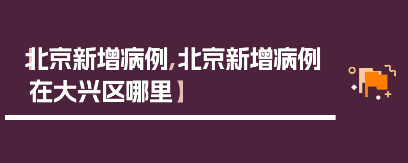 【北京新增病例,北京新增病例在大兴区哪里】