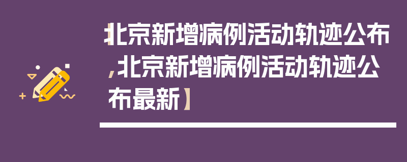 【北京新增病例活动轨迹公布,北京新增病例活动轨迹公布最新】