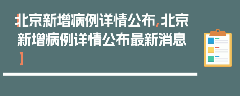 【北京新增病例详情公布,北京新增病例详情公布最新消息】