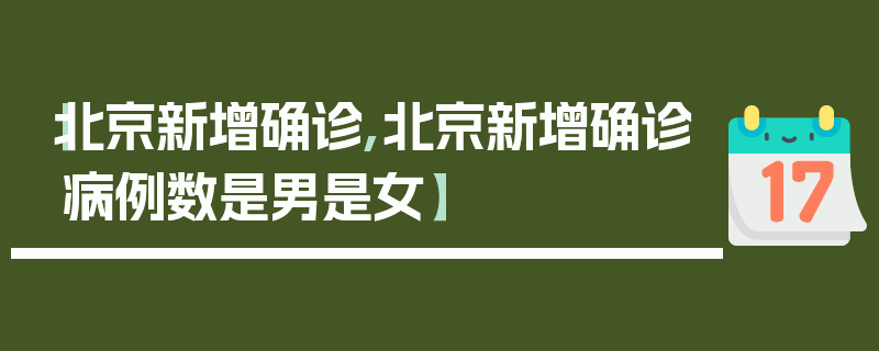 【北京新增确诊,北京新增确诊病例数是男是女】