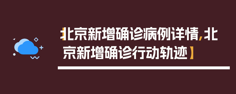 【北京新增确诊病例详情,北京新增确诊行动轨迹】