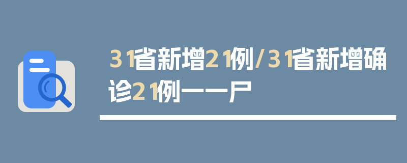 31省新增21例/31省新增确诊21例一一尸