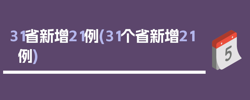 31省新增21例(31个省新增21例)