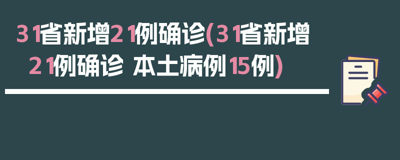 31省新增21例确诊(31省新增21例确诊 本土病例15例)