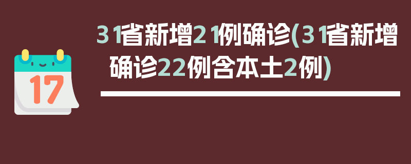 31省新增21例确诊(31省新增确诊22例含本土2例)