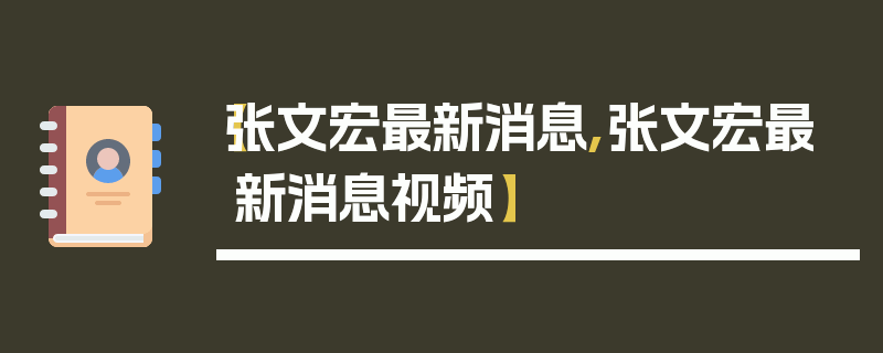 【张文宏最新消息,张文宏最新消息视频】