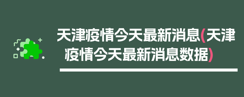 天津疫情今天最新消息(天津疫情今天最新消息数据)