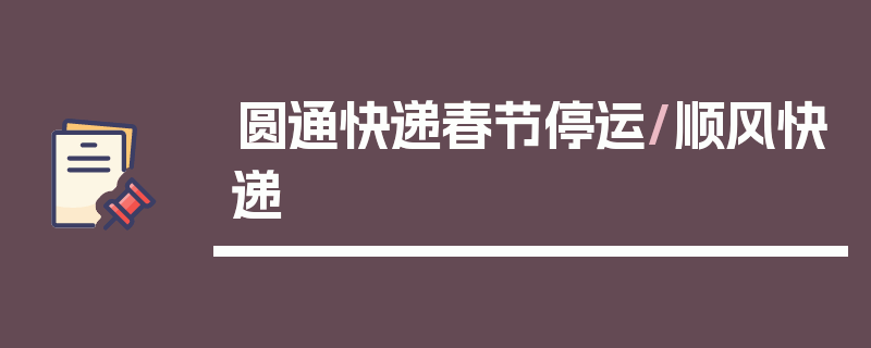 圆通快递春节停运/顺风快递