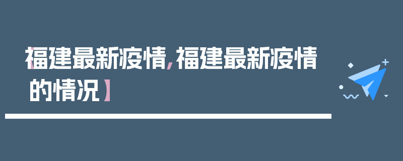 【福建最新疫情,福建最新疫情的情况】