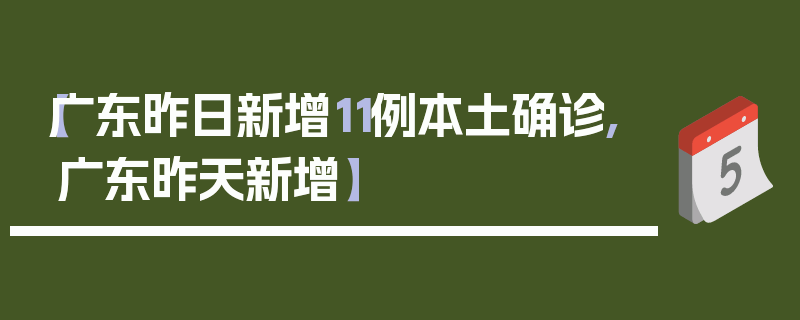 【广东昨日新增11例本土确诊,广东昨天新增】
