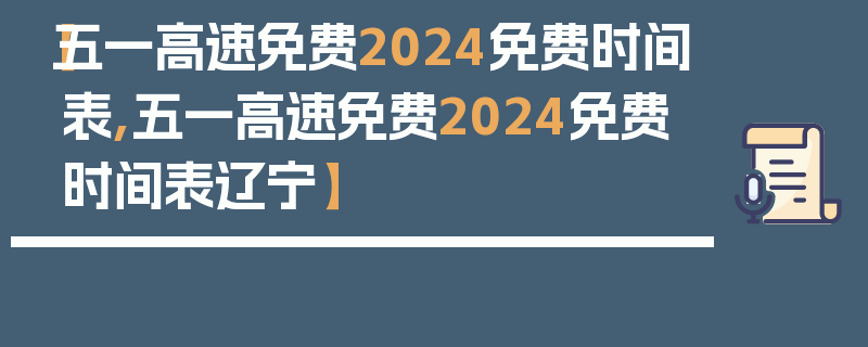 【五一高速免费2024免费时间表,五一高速免费2024免费时间表辽宁】