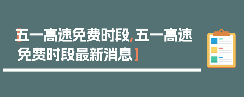 【五一高速免费时段,五一高速免费时段最新消息】