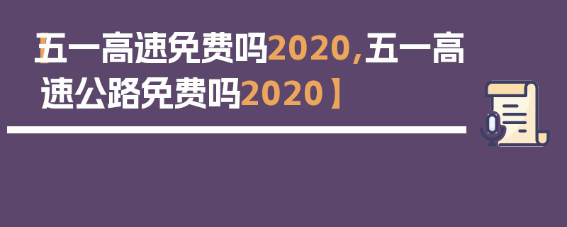 【五一高速免费吗2020,五一高速公路免费吗2020】