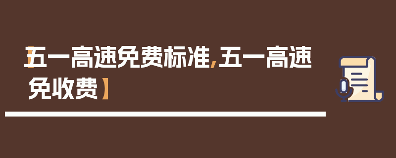 【五一高速免费标准,五一高速免收费】