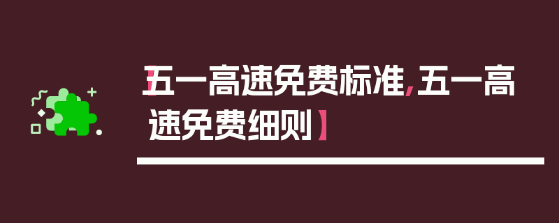 【五一高速免费标准,五一高速免费细则】