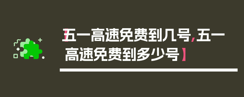 【五一高速免费到几号,五一高速免费到多少号】