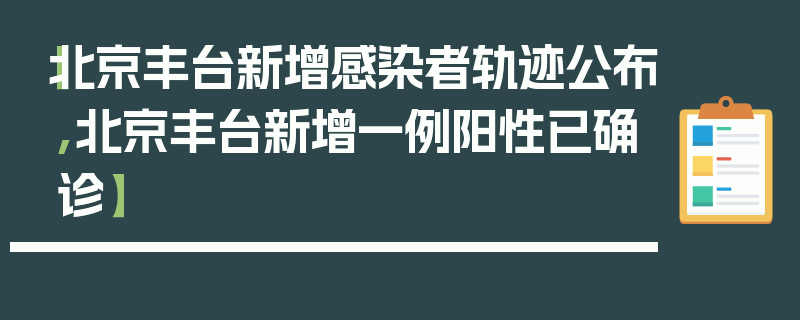 【北京丰台新增感染者轨迹公布,北京丰台新增一例阳性已确诊】