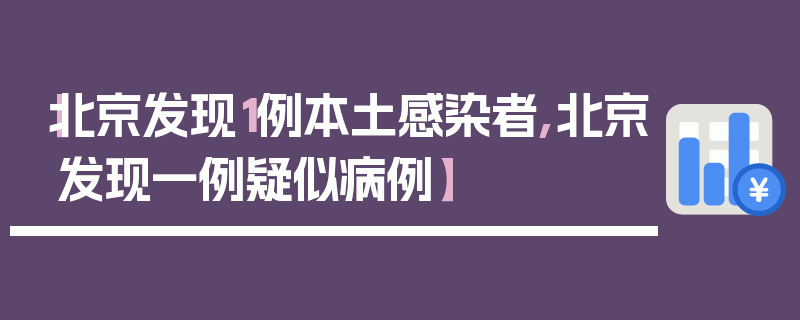 【北京发现1例本土感染者,北京发现一例疑似病例】