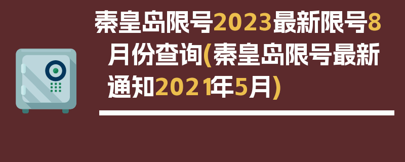 秦皇岛限号2023最新限号8月份查询(秦皇岛限号最新通知2021年5月)